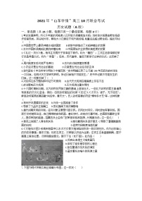 2022届山东省“山东学情”高三上学期10月联合考试历史试题A（word版含有答案）