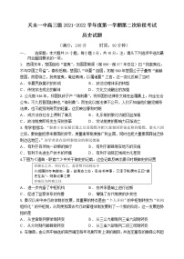 2022届甘肃省天水市一中高三上学期第二次考试历史试题（word版含有答案）