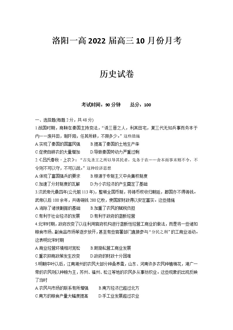 2022届河南省洛阳市第一高级中学高三上学期10月月考历史试题（word版含有答案）第1页
