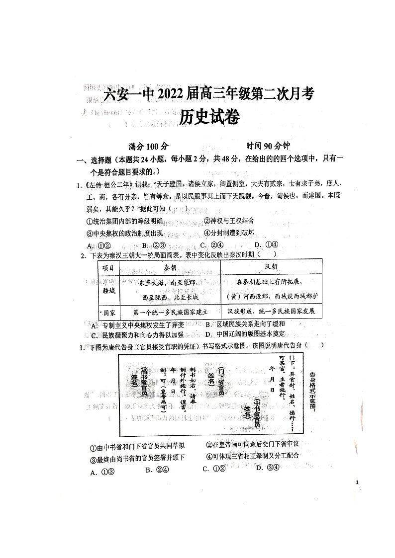 2022届安徽省六安市第一中学高三上学期第二次月考历史试题（扫描版含有答案）第1页