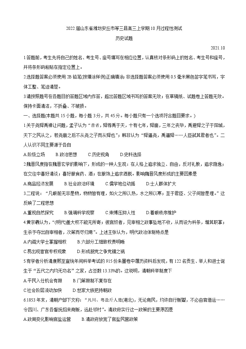 2022届山东省潍坊安丘市等三县高三上学期10月过程性测试 历史（word版含有答案）第1页
