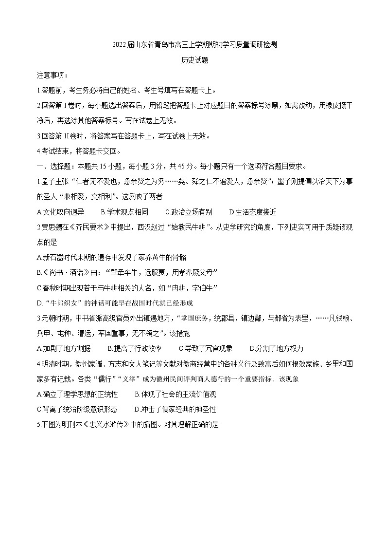 2022届山东省青岛市高三上学期期初学习质量调研检测 历史（word版含有答案）01