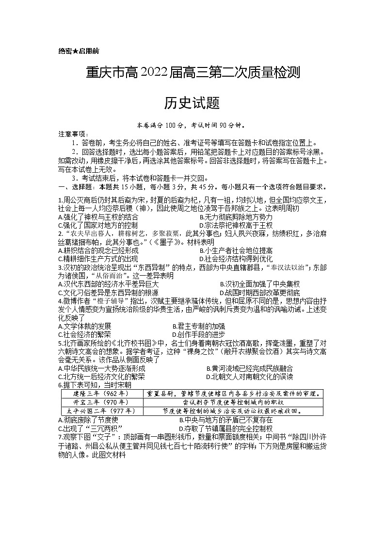 2022届重庆市高三上学期第二次质量检测（10月）历史试题（word版含有答案）第1页