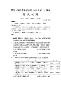 2022届重庆市西南大学附属中学校高三上学期第二次月考历史试题（word版含有答案）