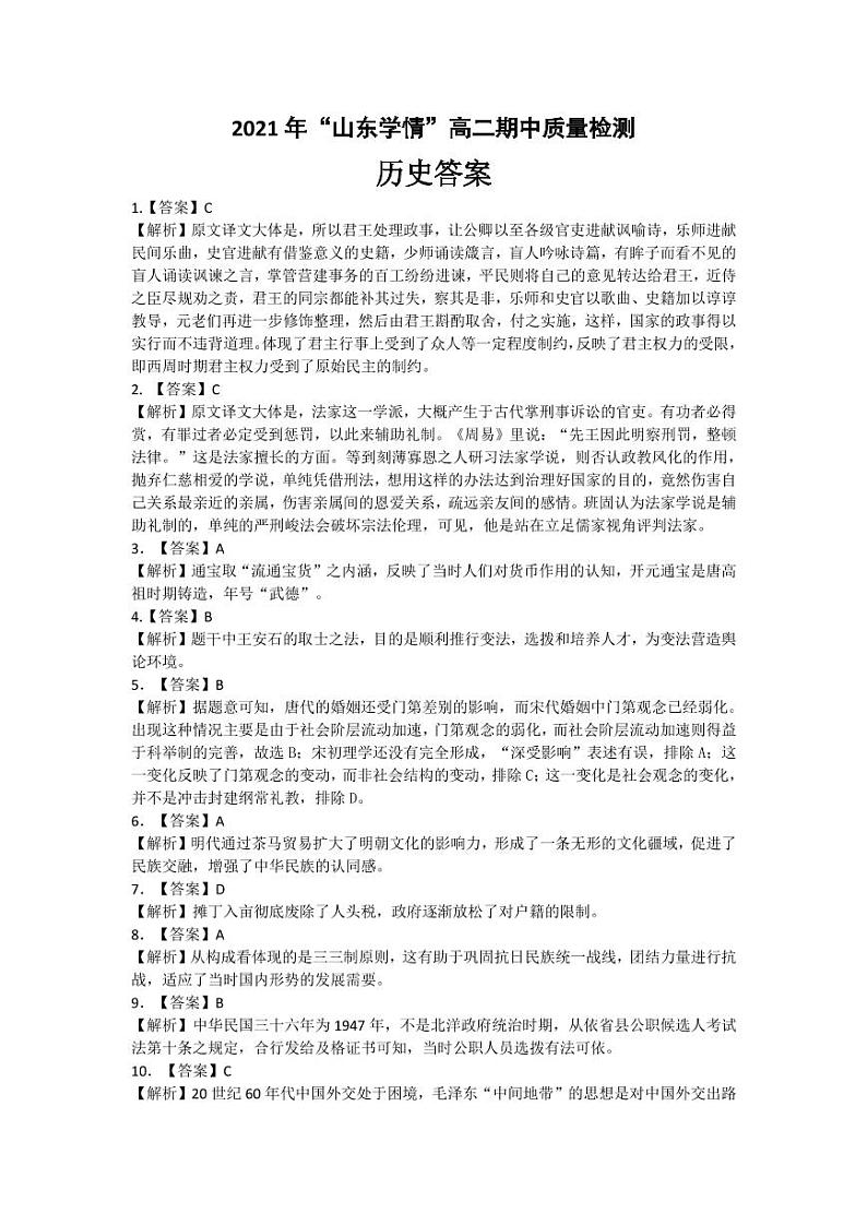 山东省2021-2022学年高二11月“山东学情”期中联考历史试题含答案01