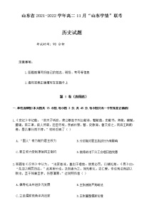 山东省2021-2022学年高二11月“山东学情”期中联考历史试题含答案