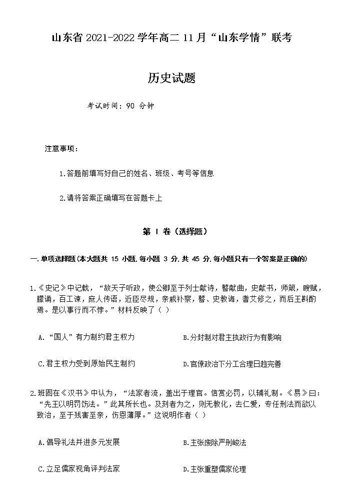 山东省2021-2022学年高二11月“山东学情”期中联考历史试题含答案01