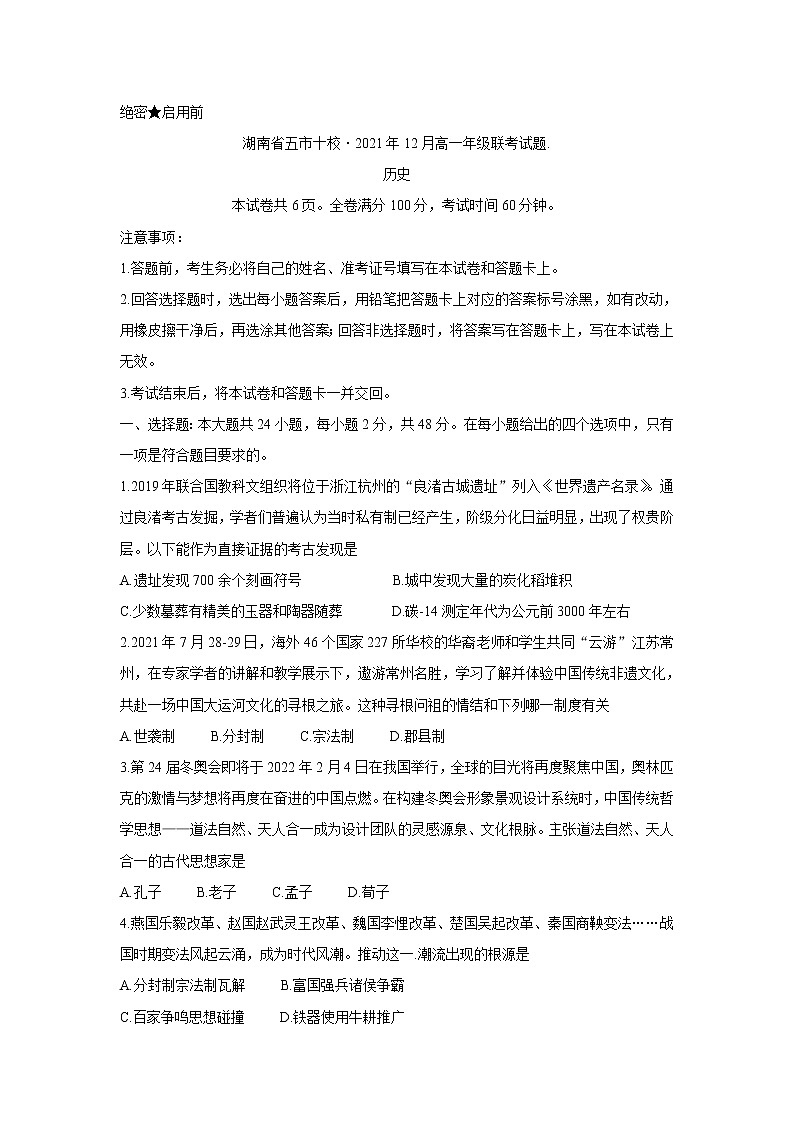 湖南省五市十校2021-2022学年高一上学期12月联考试题历史含答案第1页