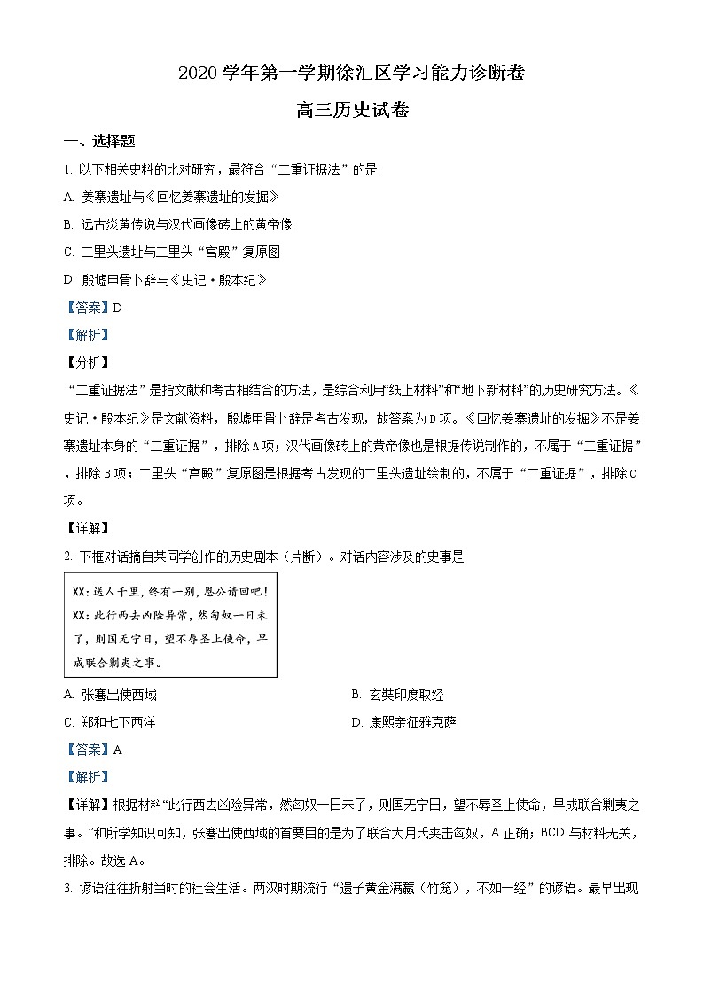 上海市徐汇区2021届高三一模历史试题（解析版）01