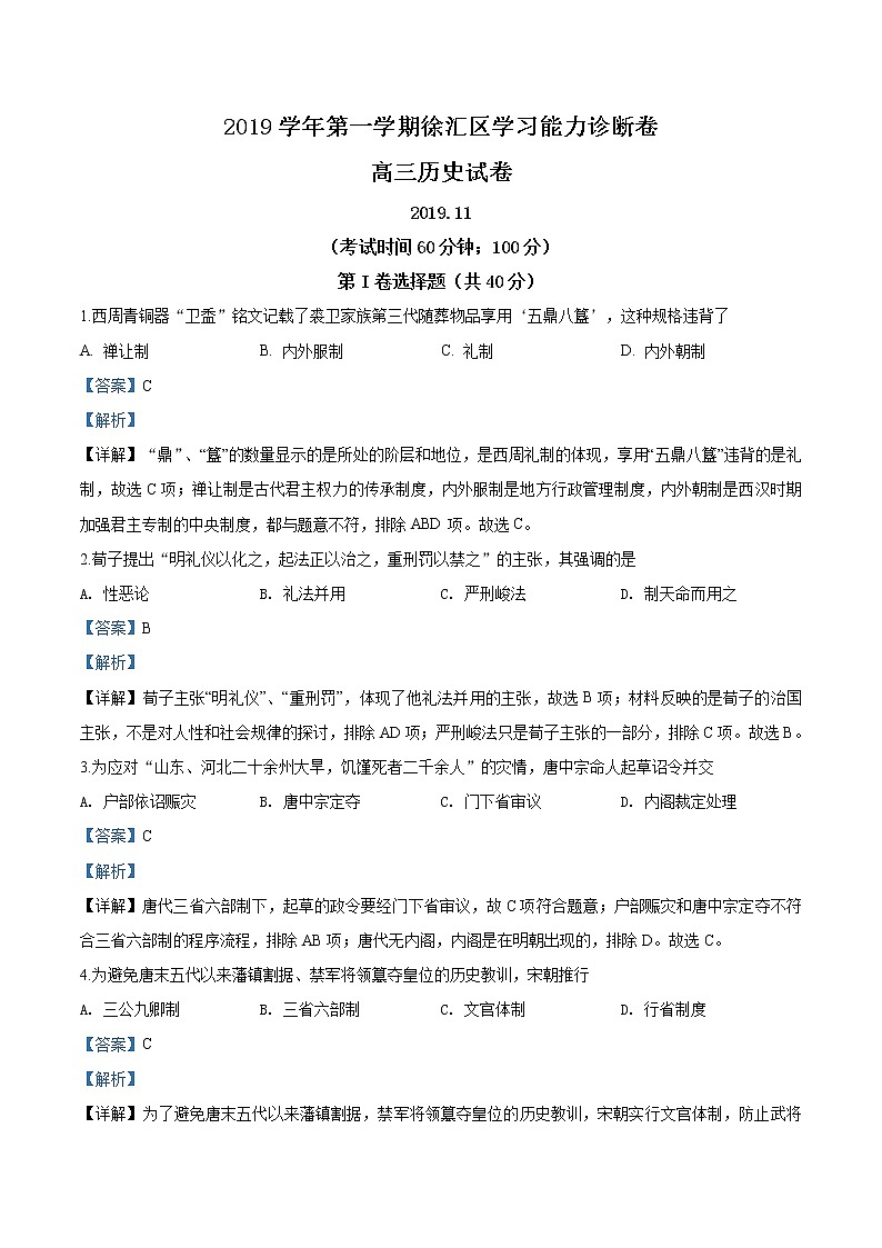 2020届上海市徐汇区高三一模历史试题（解析版）第1页