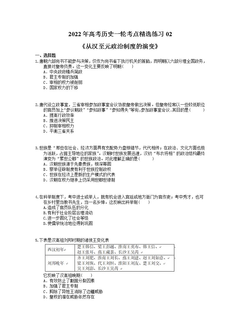2022年高考历史一轮考点精选练习02《从汉至元政治制度的演变》(含详解)01