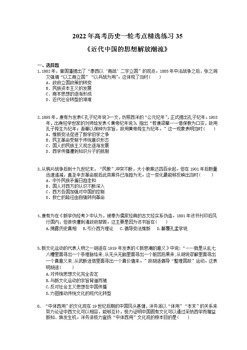 2022年高考历史一轮考点精选练习35《近代中国的思想解放潮流》(含详解)01