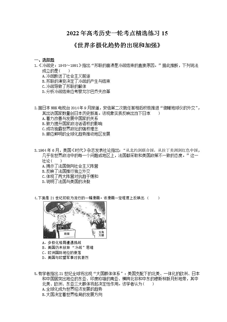 2022年高考历史一轮考点精选练习15《世界多极化趋势的出现和加强》(含详解)第1页