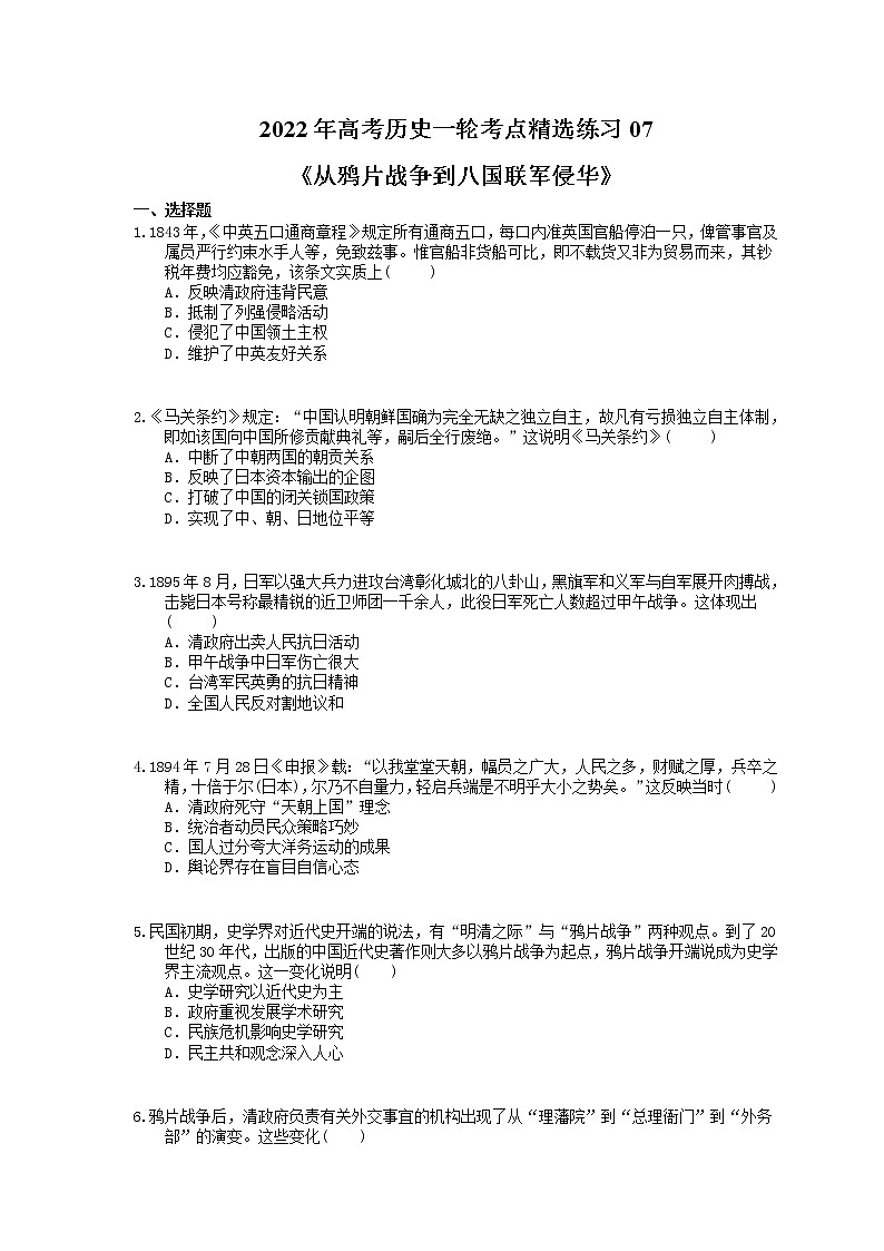 2022年高考历史一轮考点精选练习07《从鸦片战争到八国联军侵华》(含详解)第1页