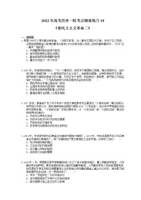 2022年高考历史一轮考点精选练习10《新民主主义革命二》(含详解)