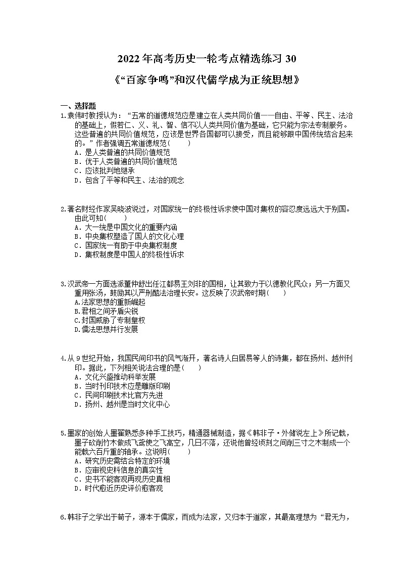 2022年高考历史一轮考点精选练习30《“百家争鸣”和汉代儒学成为正统思想》(含详解)第1页