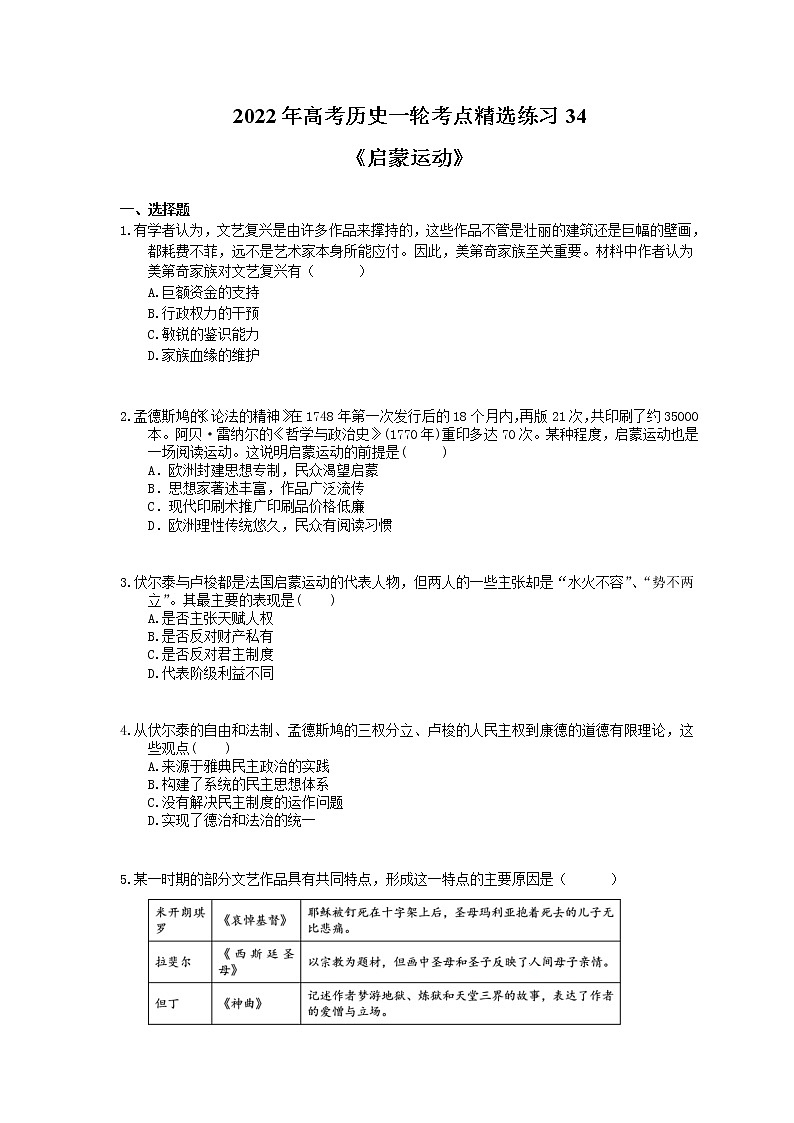 2022年高考历史一轮考点精选练习34《启蒙运动》(含详解)第1页