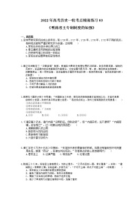 2022年高考历史一轮考点精选练习03《明清君主专制制度的加强》(含详解)