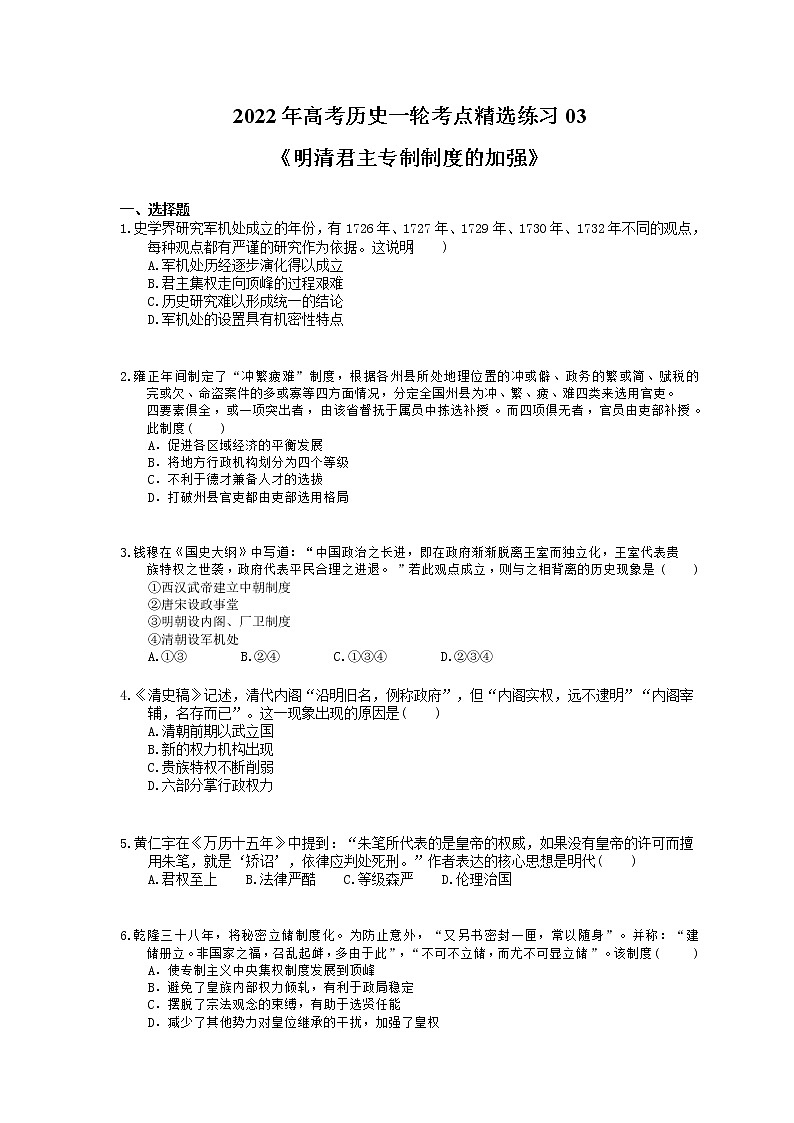 2022年高考历史一轮考点精选练习03《明清君主专制制度的加强》(含详解)第1页