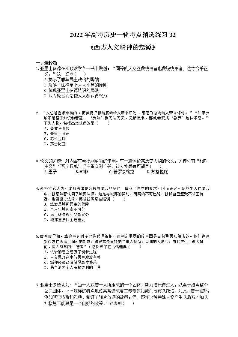2022年高考历史一轮考点精选练习32《西方人文精神的起源》(含详解)第1页