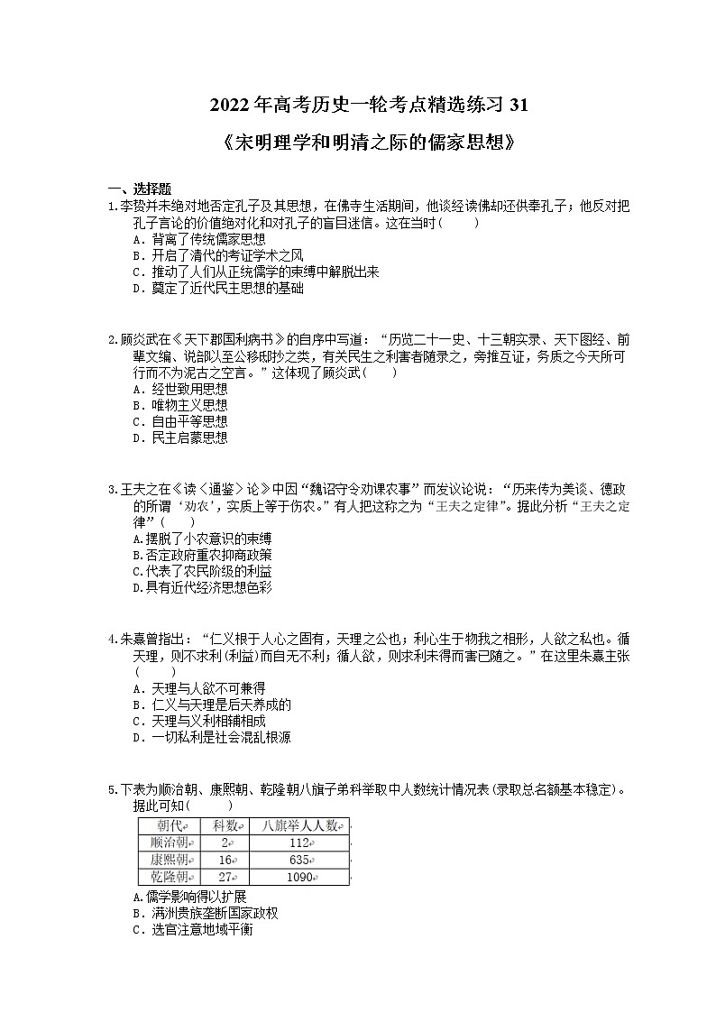 2022年高考历史一轮考点精选练习31《宋明理学和明清之际的儒家思想》(含详解)第1页