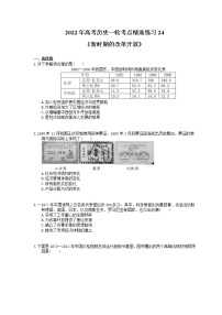 2022年高考历史一轮考点精选练习24《新时期的改革开放》(含详解)