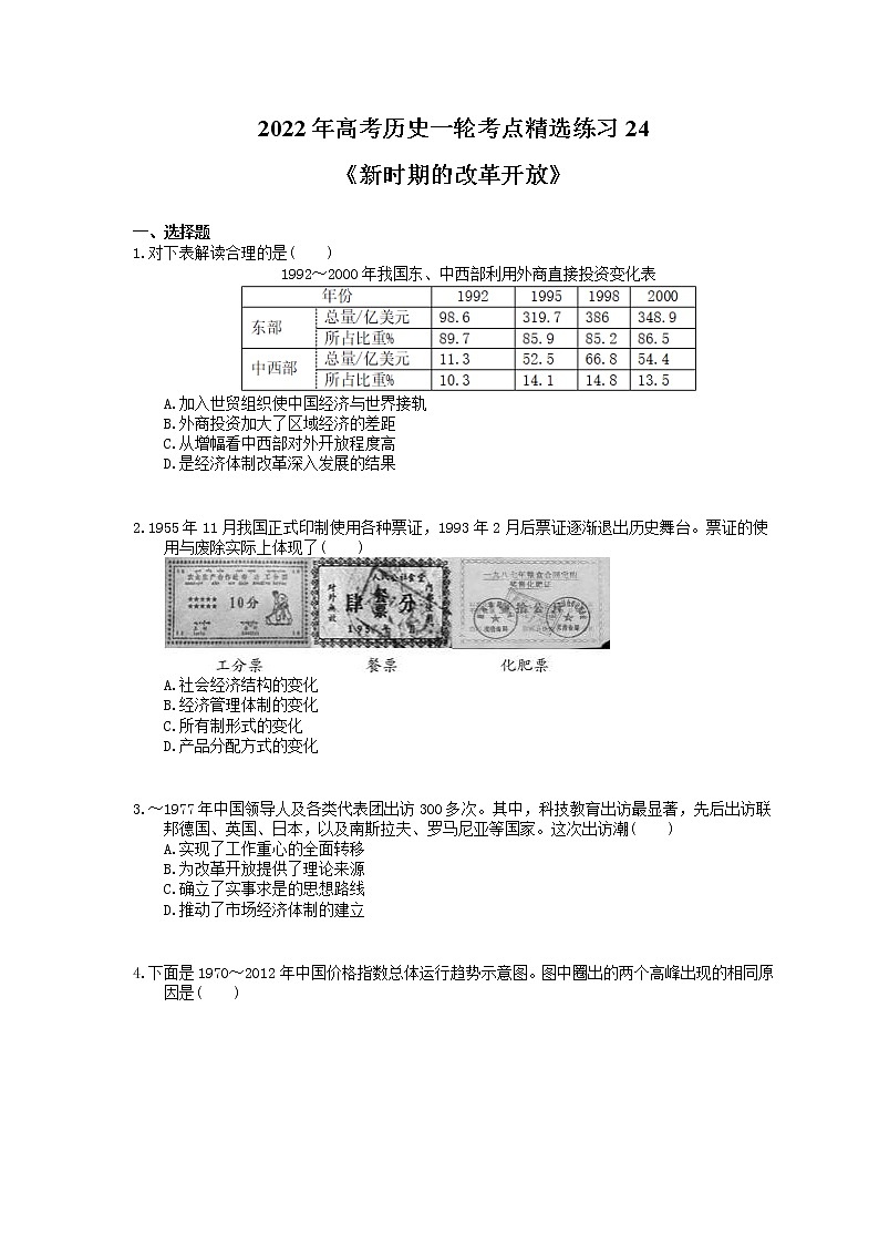 2022年高考历史一轮考点精选练习24《新时期的改革开放》(含详解)第1页