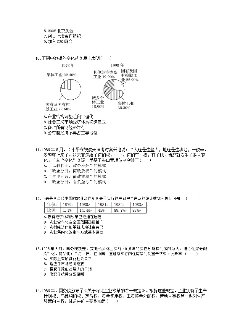 2022年高考历史一轮考点精选练习24《新时期的改革开放》(含详解)第3页
