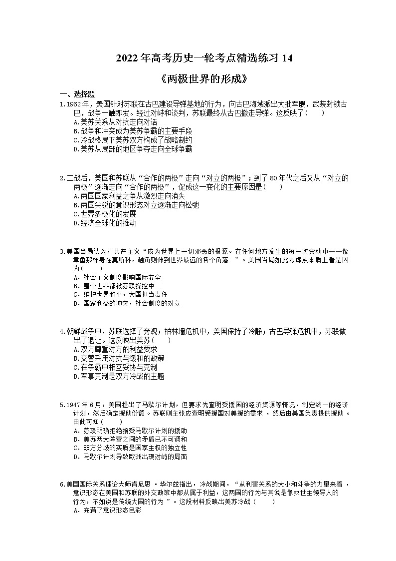 2022年高考历史一轮考点精选练习14《两极世界的形成》(含详解)01