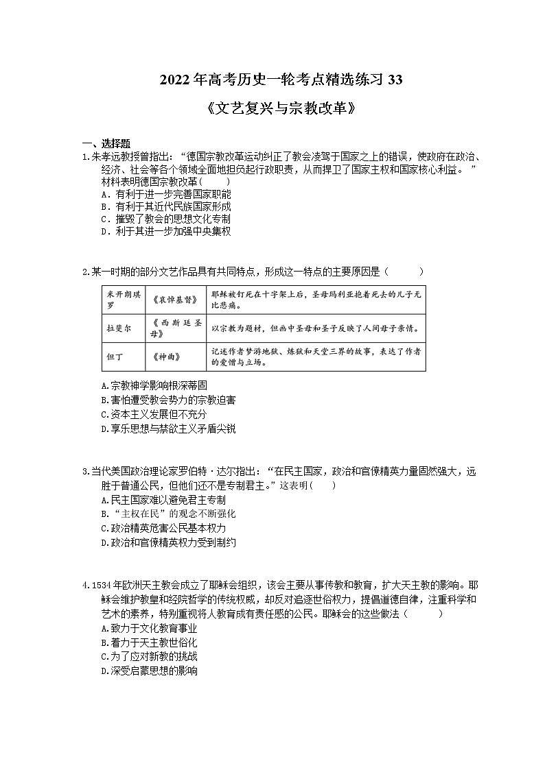2022年高考历史一轮考点精选练习33《文艺复兴与宗教改革》(含详解)第1页