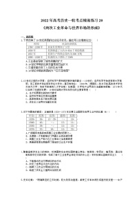 2022年高考历史一轮考点精选练习20《两次工业革命与世界市场的形成》(含详解)