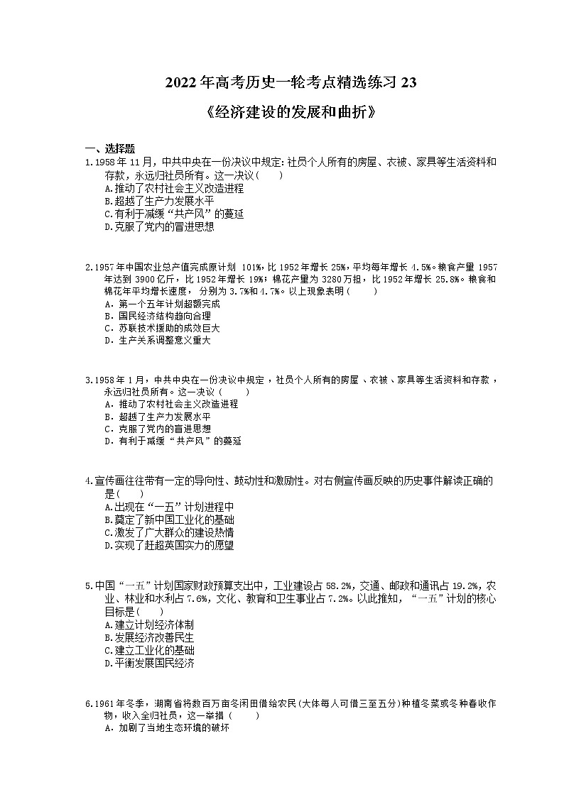 2022年高考历史一轮考点精选练习23《经济建设的发展和曲折》(含详解)第1页