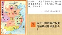 高中历史人教统编版(必修)中外历史纲要(上)第9课 两宋的政治和军事	课文内容课件ppt