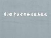2021-2022学年部编版中外历史纲要上 第8课 中国古代的法治与教化 课件（共41张PPT）
