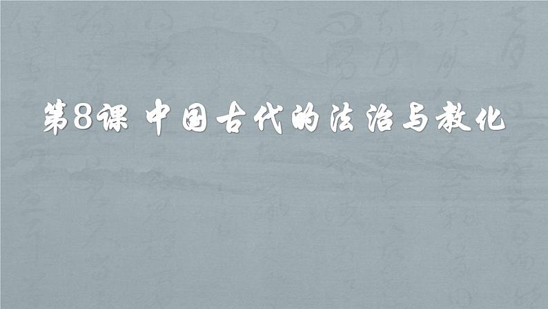 2021-2022学年部编版中外历史纲要上 第8课 中国古代的法治与教化 课件（共41张PPT）第2页