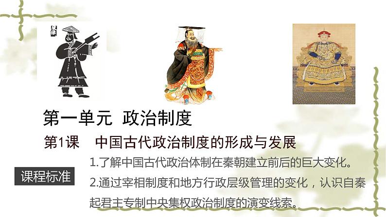 2021-2022学年选择性必修一 第1课 中国古代政治制度的形成与发展 课件（31张PPT）第1页