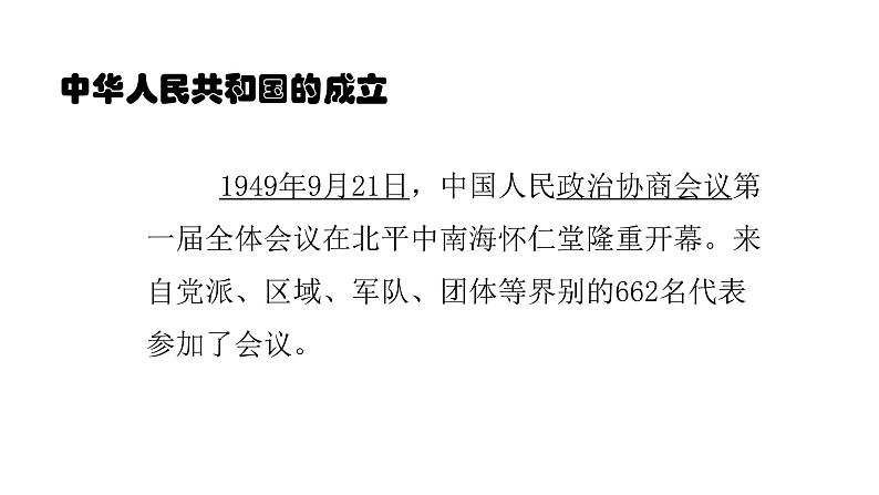 2021-2022中外历史纲要上第26课中华人民共和国成立及向社会主义过渡课件PPT第2页