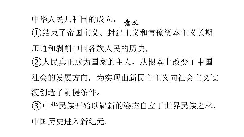 2021-2022中外历史纲要上第26课中华人民共和国成立及向社会主义过渡课件PPT第8页