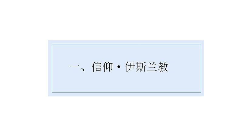 2021-2022学年统编版（2019）高中历史必修中外历史纲要下第4课中古时期的亚洲课件（30张PPT）05