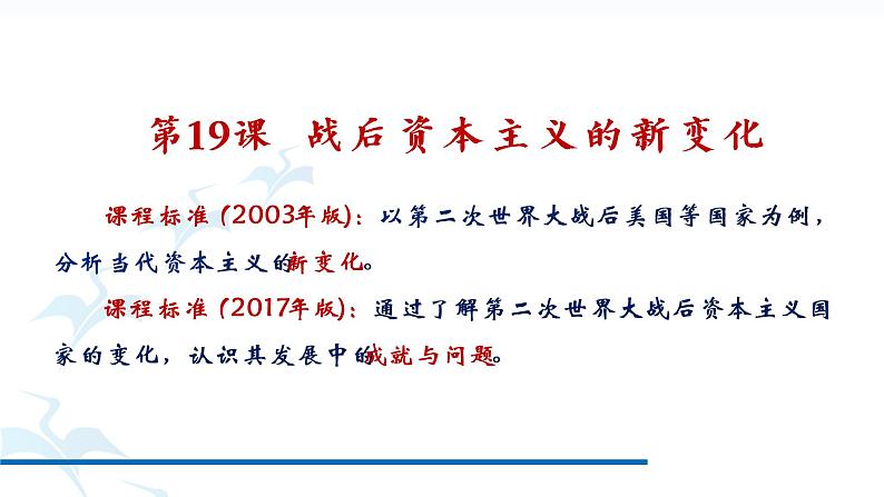 2021-2022学年统编版（2019）高中历史必修中外历史纲要下第19课战后资本主义的新变化课件（21张PPT含内嵌视频）01