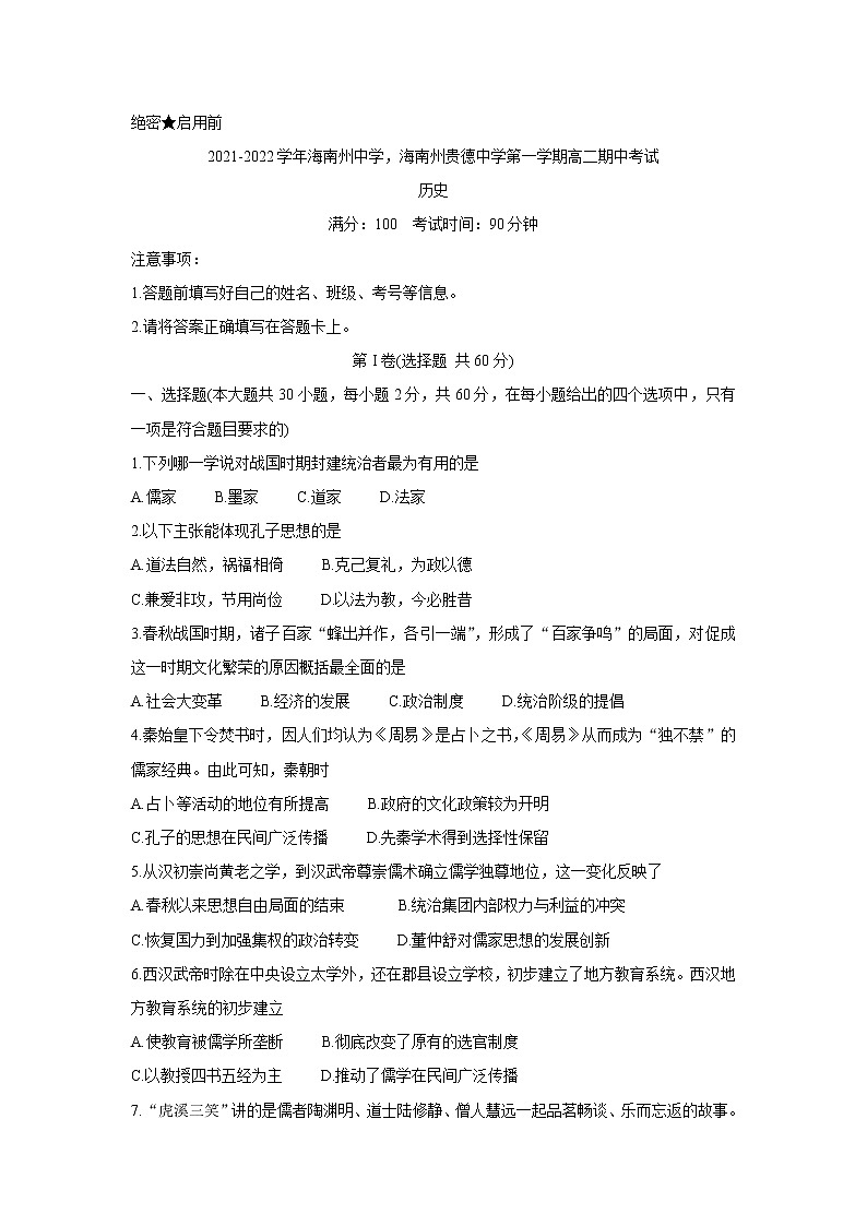 青海省海南州两校2021-2022学年高二上学期期中考试历史含答案01