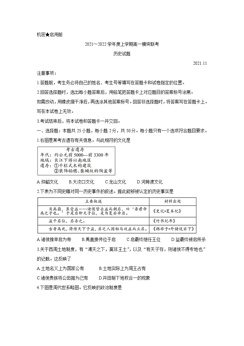 山东省日照市五莲县2021-2022学年高一上学期期中考试历史含答案第1页