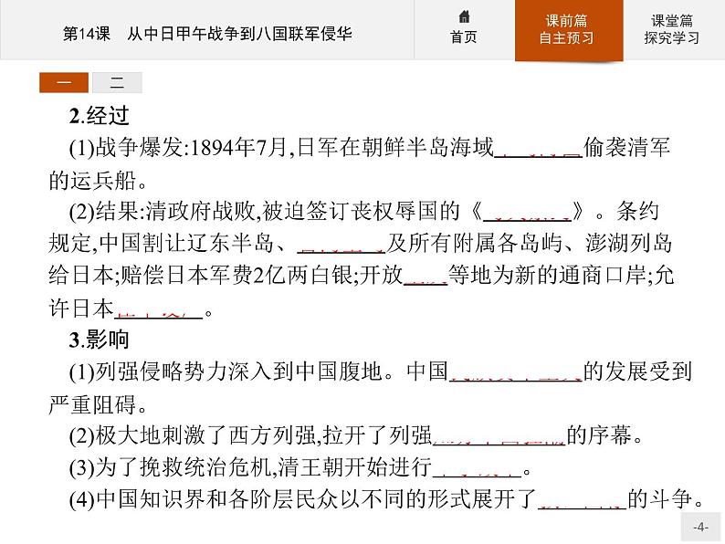 岳麓版历史高中必修1课件第4单元  第14课　从中日甲午战争到八国联军侵华04