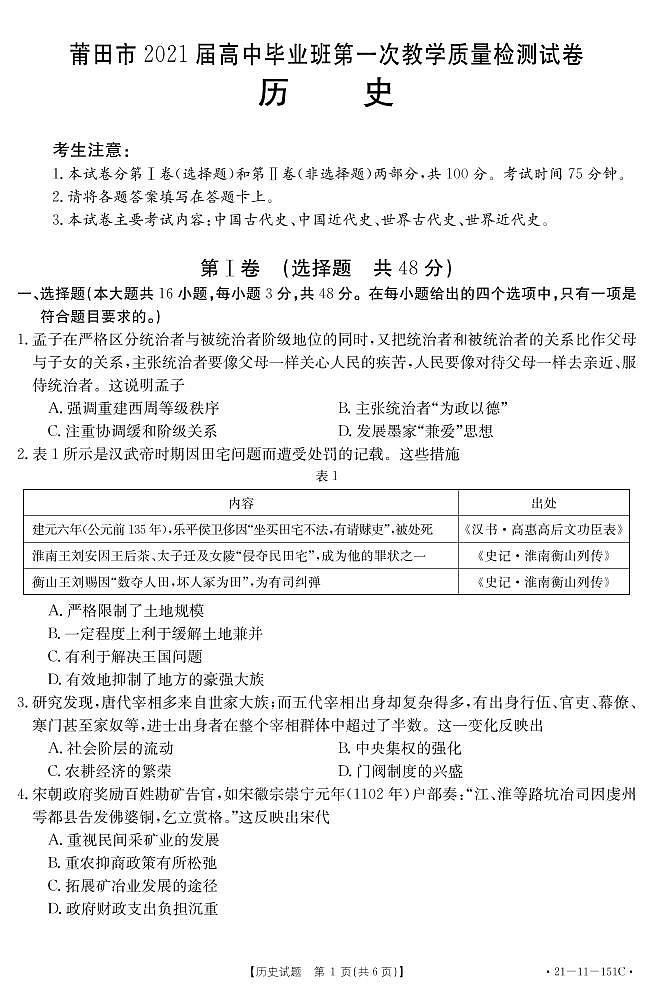 福建省莆田市2021届高三高中毕业班第一次教学质量检测历史试卷（PDF版）01