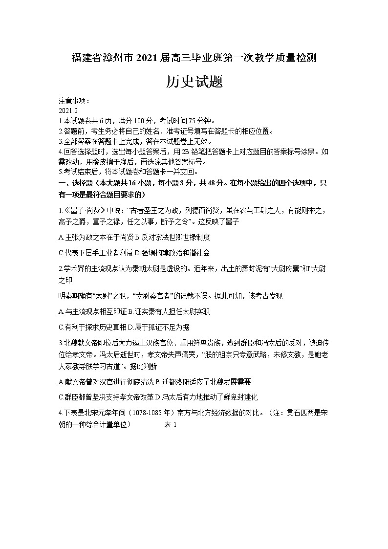 福建省漳州市2021届高三毕业班下学期第一次教学质量检测历史试卷01