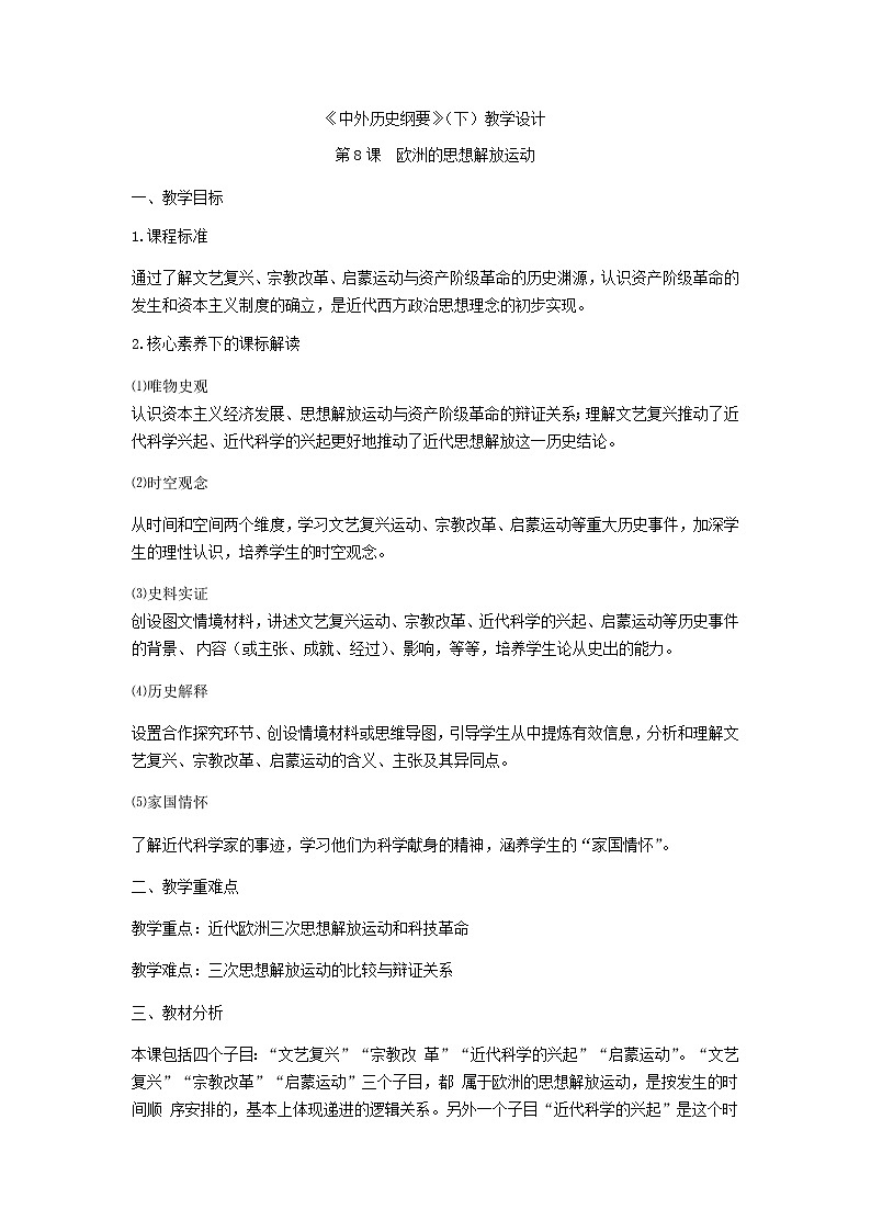 中外历史纲要 （下）教学设计 第8课 欧洲的思想解放运动01