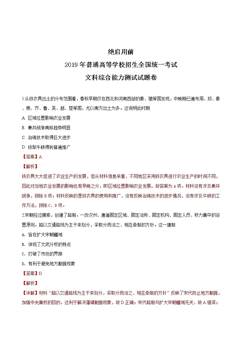 宁夏银川2019届高三第一次模拟考试文综历史试题（解析版）第1页