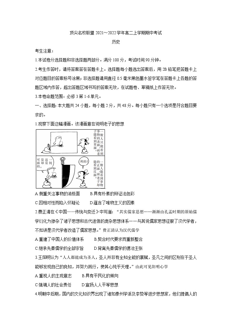 安徽省顶尖联盟2021-2022学年高二上学期期中考试历史含答案第1页