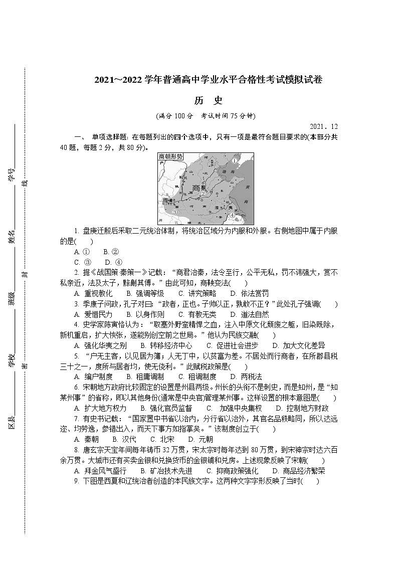 江苏省盐城市2021-2022学年高二上学期学业水平合格性考试模拟试卷（12月）历史含答案01