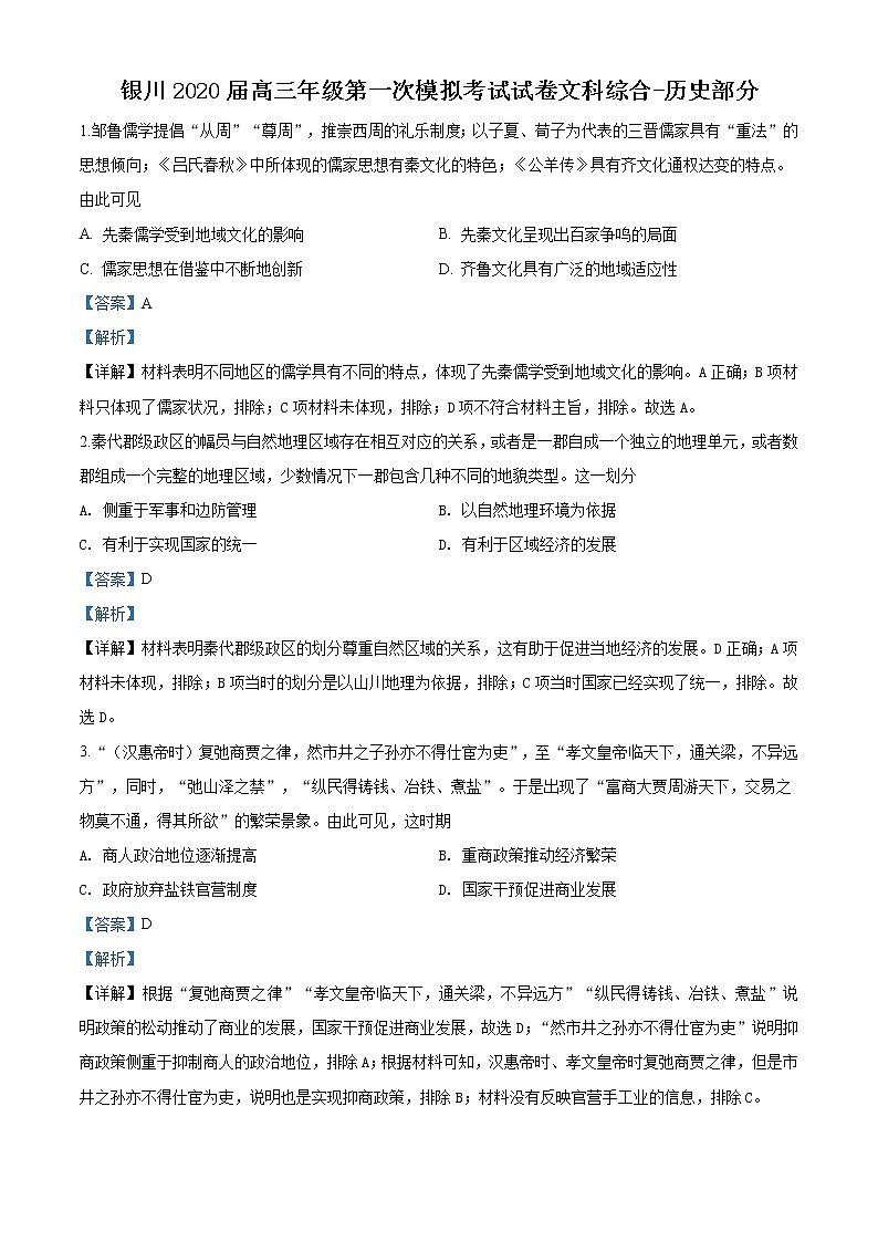 2020届宁夏银川市第二中学高三第一次模拟考试文综历史试题（解析版）第1页